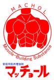 筋肉増強剤マッチョール