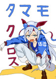 タマモクロスｘＢＬＥＡＣＨ
