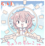 きょうの　わんこ