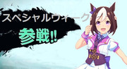 スペシャルウィーク参戦‼