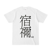 Tシャツ | 文字研究所 | 宿禰