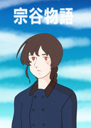 アニメ「宗谷物語」(1984)