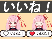 琴葉茜いいね数爆増！？ボタン！！！