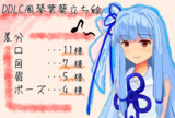 DDLC風葵ちゃんのたちえ
