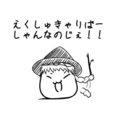 らくがきっ！さんなのじぇ！①