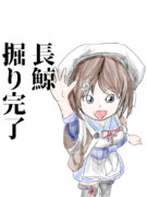 艦これ　落書き　【速報】長鯨ゲット