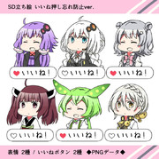 22/7/19更新◆デフォルメ立ち絵 いいね押し忘れ防止ver.