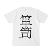 Tシャツ | 文字研究所 | 箪笥