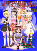 [東方] 月刊幻想郷縁起 夏の特別号