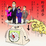 野党連合がんばれ　　byテレビ朝日&朝日新聞