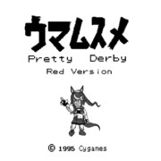 初代ウマ娘プリティダービー