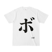 Tシャツ | 文字研究所 | ボ