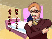 何をしようというのかね！？