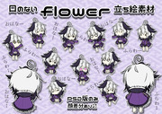 口のないflower立ち絵素材