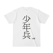 Tシャツ | 文字研究所 | 少年兵