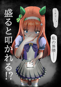 自分のファンアートについたコメントを見てしまったサイレンススズカ