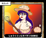 しゅうくりぃむオバサン（女体化）