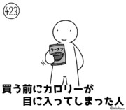 今日の人 423人目