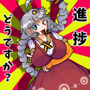 進捗どうですか?