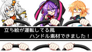 立ち絵が運転してる風ハンドル素材ができました！