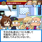 アグネスタキオンとゆかいな仲間たち