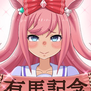 推しが中山いってくれたらデジタル