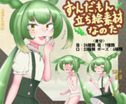 ずんだもん立ち絵素材なのだ【1.24更新】