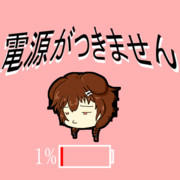 電池残量が少なくてスマホがつかず「すんっ……」てなるころさん