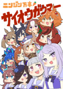 ニンジン万事サイオウガウマー表紙