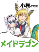 初描き トールとカンナ