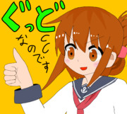 ぐっど…なのです！