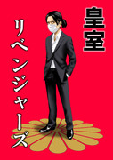 皇室リベンジャーズ