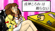 ナチュラルに眠らない枠になるころさん