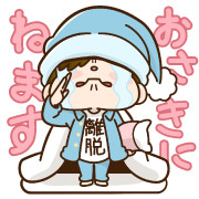 おさきにねます