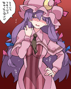 その身体が男性を魅了してしまうパチュリー氏