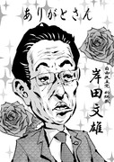 岸田文雄新総裁