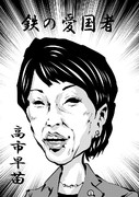 高市早苗