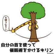 催眠術をかけるキリン