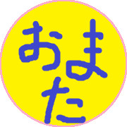 おぉ　待たせたな