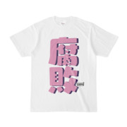 Tシャツ | 文字研究所 | 腐敗