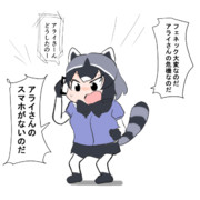 あわてるアライさん