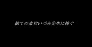 「総て」の「東堂いづみ」先生に捧ぐ・・・・っ！