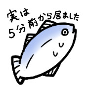 ５分前から居たサバさん