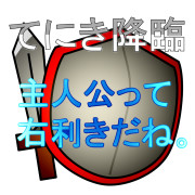 てにき降臨「主人公って右利きだね。」