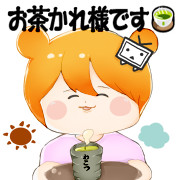 お茶かれ様です