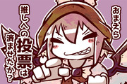 おまえさまたち東方人気投票は10月3日の21時まででちよ