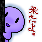 おじゃまします