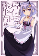 ねこみみメイド弥生ちゃん