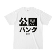 Tシャツ | 文字研究所 | 公園 パンダ