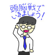 頭脳戦でいきましょう！